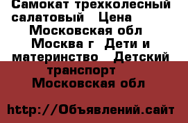 Самокат трехколесный салатовый › Цена ­ 400 - Московская обл., Москва г. Дети и материнство » Детский транспорт   . Московская обл.